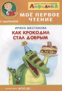 Как крокодил стал добрым