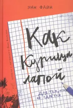 Как курица лапой