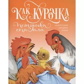 Как курочка петушка спасала. Белорусская народная сказка