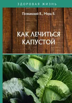 Как лечиться капустой