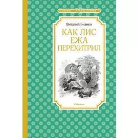 Как Лис Ежа перехитрил