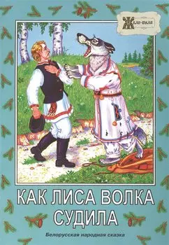 Как лиса волка судила. Белорусская народная сказка