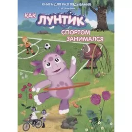 Книжка-гляделка «Как Лунтик спортом занимался»