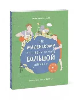 Как маленькому человеку помочь большой планете