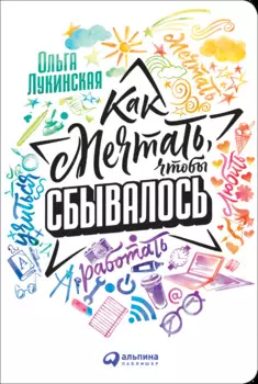 Как мечтать, чтобы сбывалось (обложка)