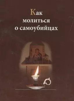 Как молиться о самоубийцах
