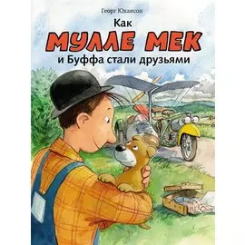 Как Мулле Мек и Буффа стали друзьями