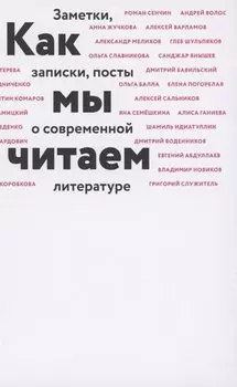 Как мы читаем : заметки, записки, посты о современной литературе