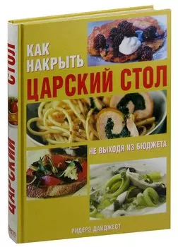 Как накрыть царский стол, не выходя из бюджета