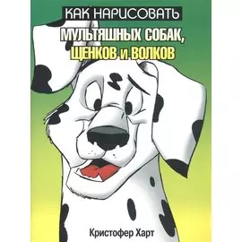 Как нарисовать мультяшных собак, щенков и волков