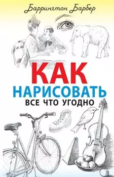 Как нарисовать все что угодно