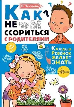 Как не ссориться с родителями