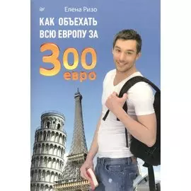 Как объехать всю европу за 300 евро