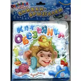 Как обезьянка полюбила купаться. Купалочки