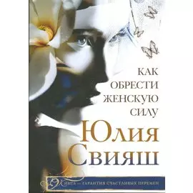 Как обрести женскую силу