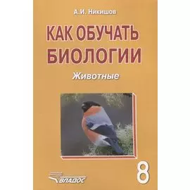 Как обучать биологии. Животные. 8 класс. Учебное пособие