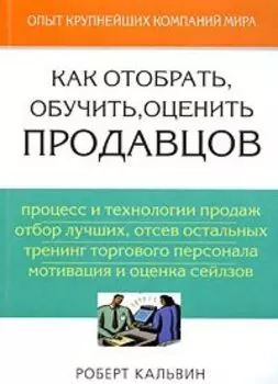 Как отобрать, обучить, оценить продавцов