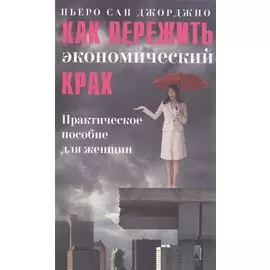 Как пережить экономический крах: практическое пособие для женщин