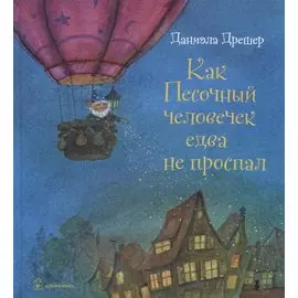 Как Песочный человечек едва не проспал