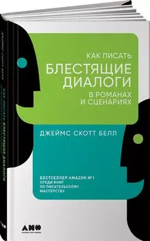 Как писать блестящие диалоги в романах и сценариях