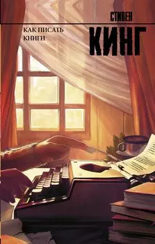 Как писать книги