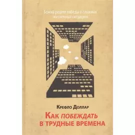 Как побеждать в трудные времена.