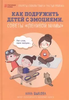 Как подружить детей с эмоциями. Советы "ленивой мамы"