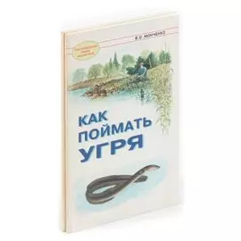 Как поймать угря и язя (комплект из 2 книг)