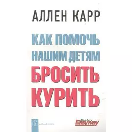 Как помочь нашим детям бросить курить