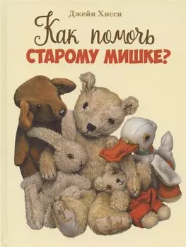 Как помочь Старому Мишке?