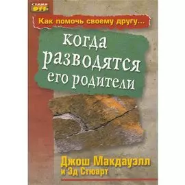 Как помочь своему другу... когда разводятся его родители