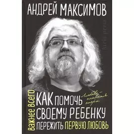 Как помочь своему ребёнку пережить первую любовь