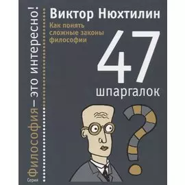 Как понять сложные законы философии: 47 шпаргалок.