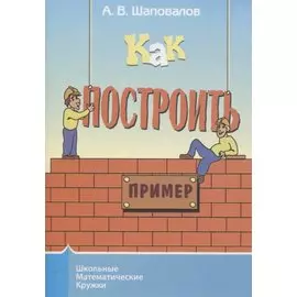 Как построить пример?