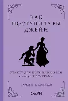 Как поступила бы Джейн. Этикет для истинных леди в эпоху инстаграма