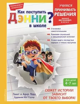 Как поступить Дэнни в школе?