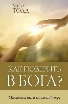 Как поверить в Бога? Маленькие шаги к большой вере