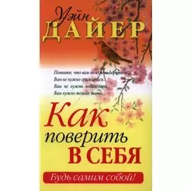 Как поверить в себя