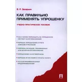 Как правильно применять упрощенку.Уч.-практ.пос.