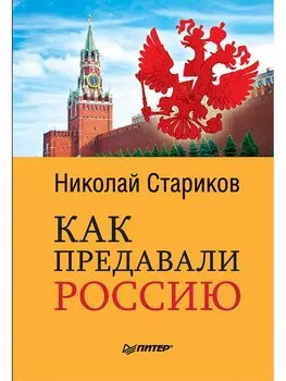 Как предавали Россию