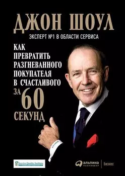 Как превратить разгневанного покупателя в счастливого за 60 секунд (3 изд.) Шоул