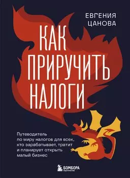 Как приручить налоги