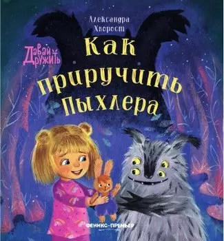 Как приручить Пыхлера