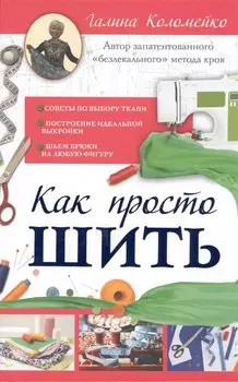 Как просто шить