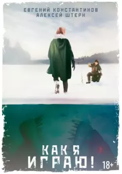 Как я играю!