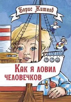 Как я ловил человечков. Рассказы