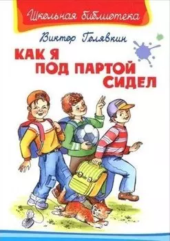 Как я под партой сидел