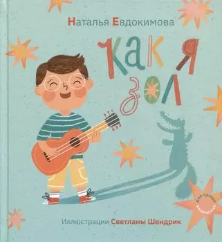 Как я зол!