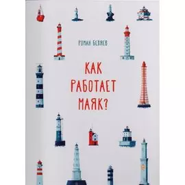 Как работает Маяк ?