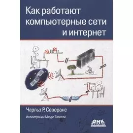 Как работают компьютерные сети и интернет
